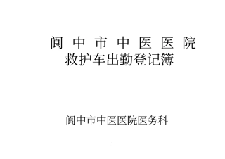 救护车出勤登记表