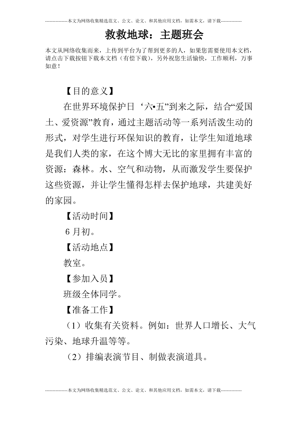 救救地球：主题班会_第1页