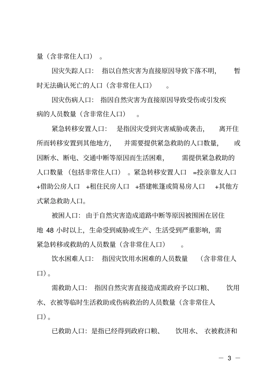 救灾救济业务培训材料_第3页