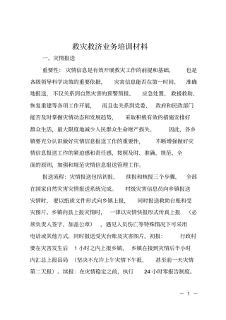 救灾救济业务培训材料