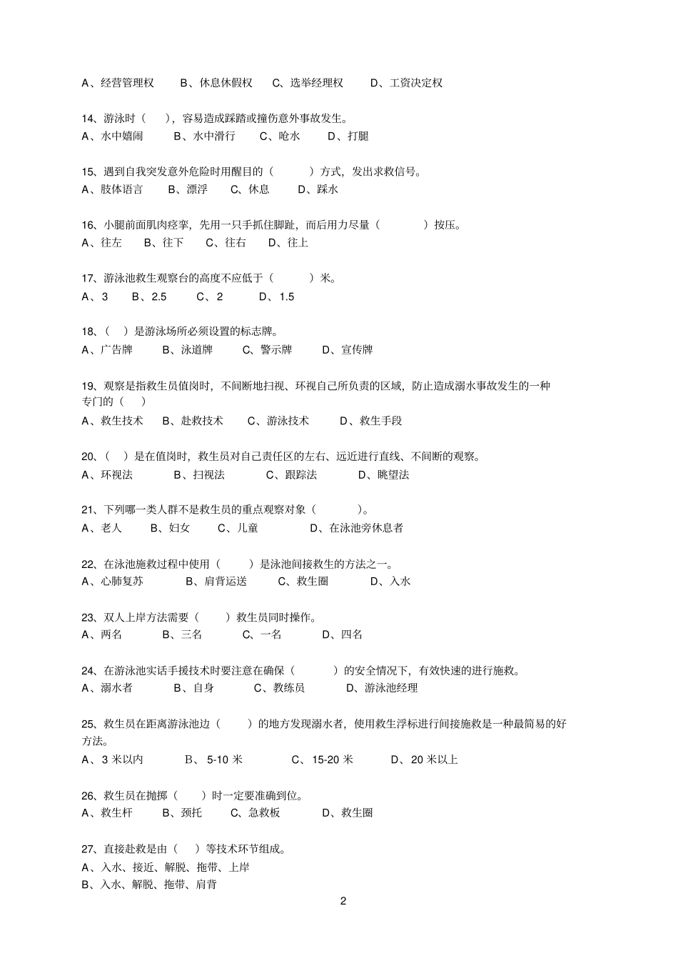 救生参考资料员试题及答案_第2页