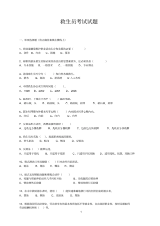 救生参考资料员试题及答案