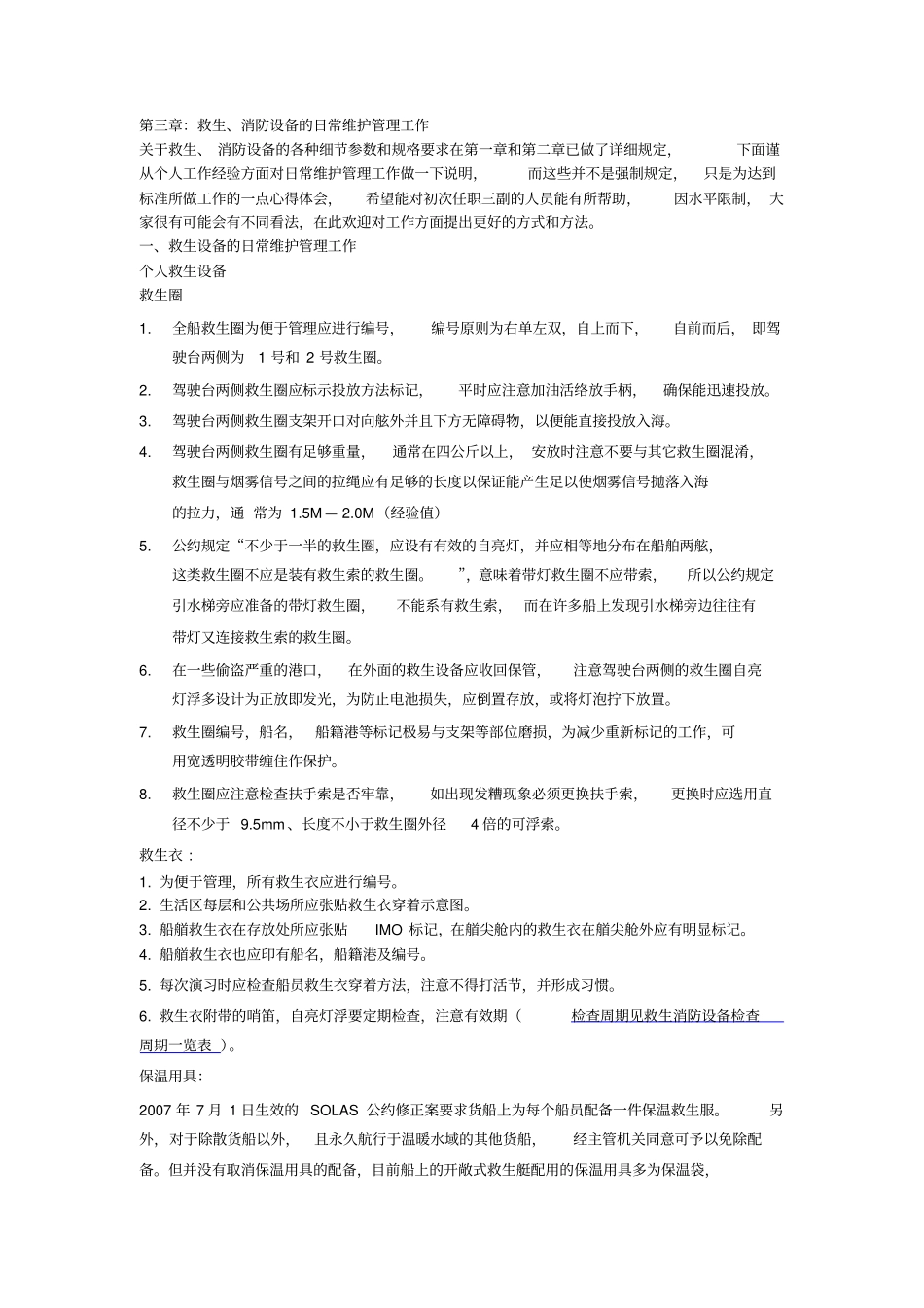 救生消防日常管理讲解_第1页