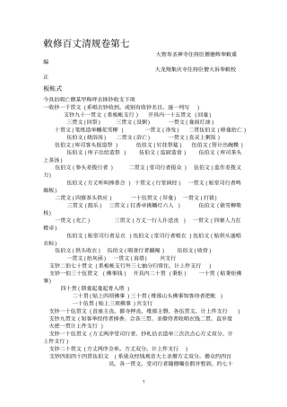 敕修百丈清规卷第七