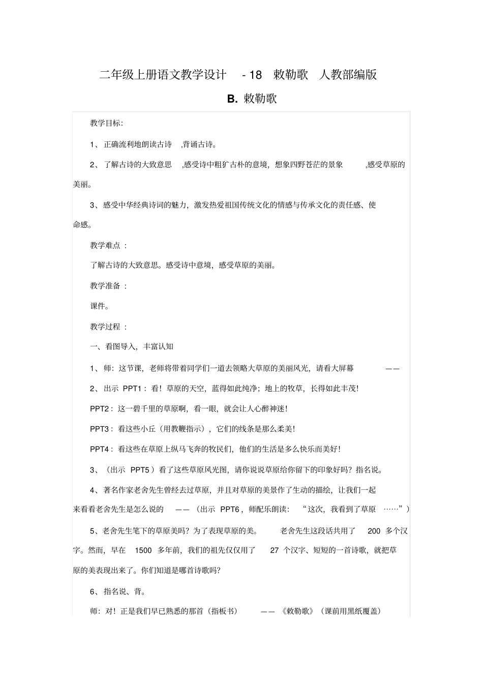 敕勒歌教学设计1_第1页