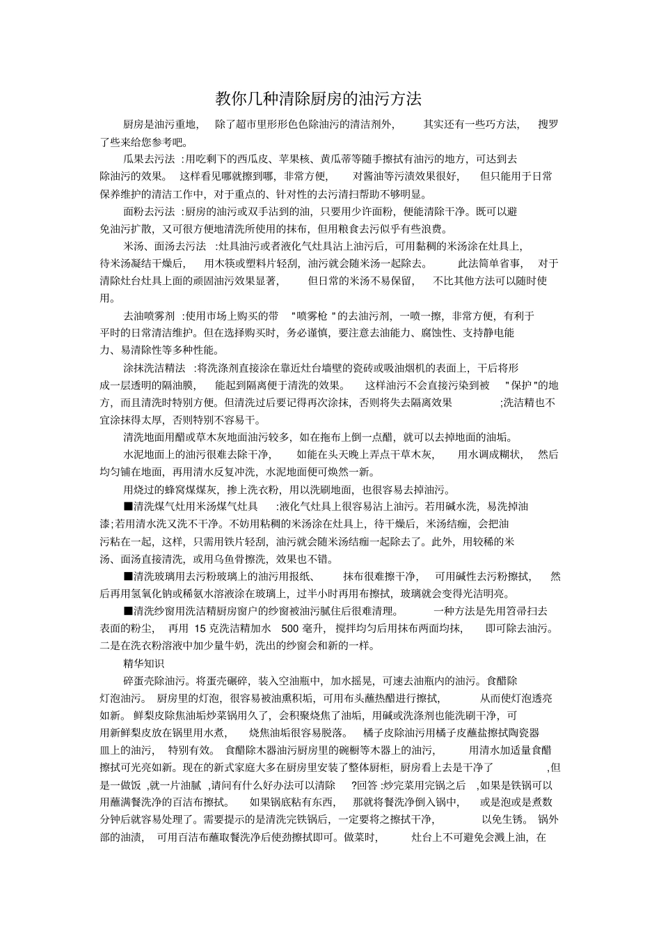 教你几种清除厨房的油污方法_第1页