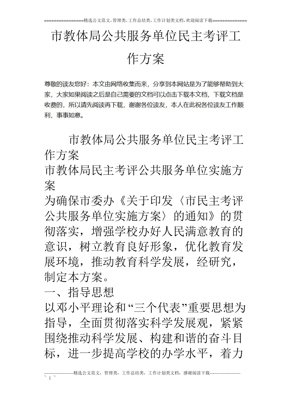 教体局公共服务单位民主考评工作方案_第1页