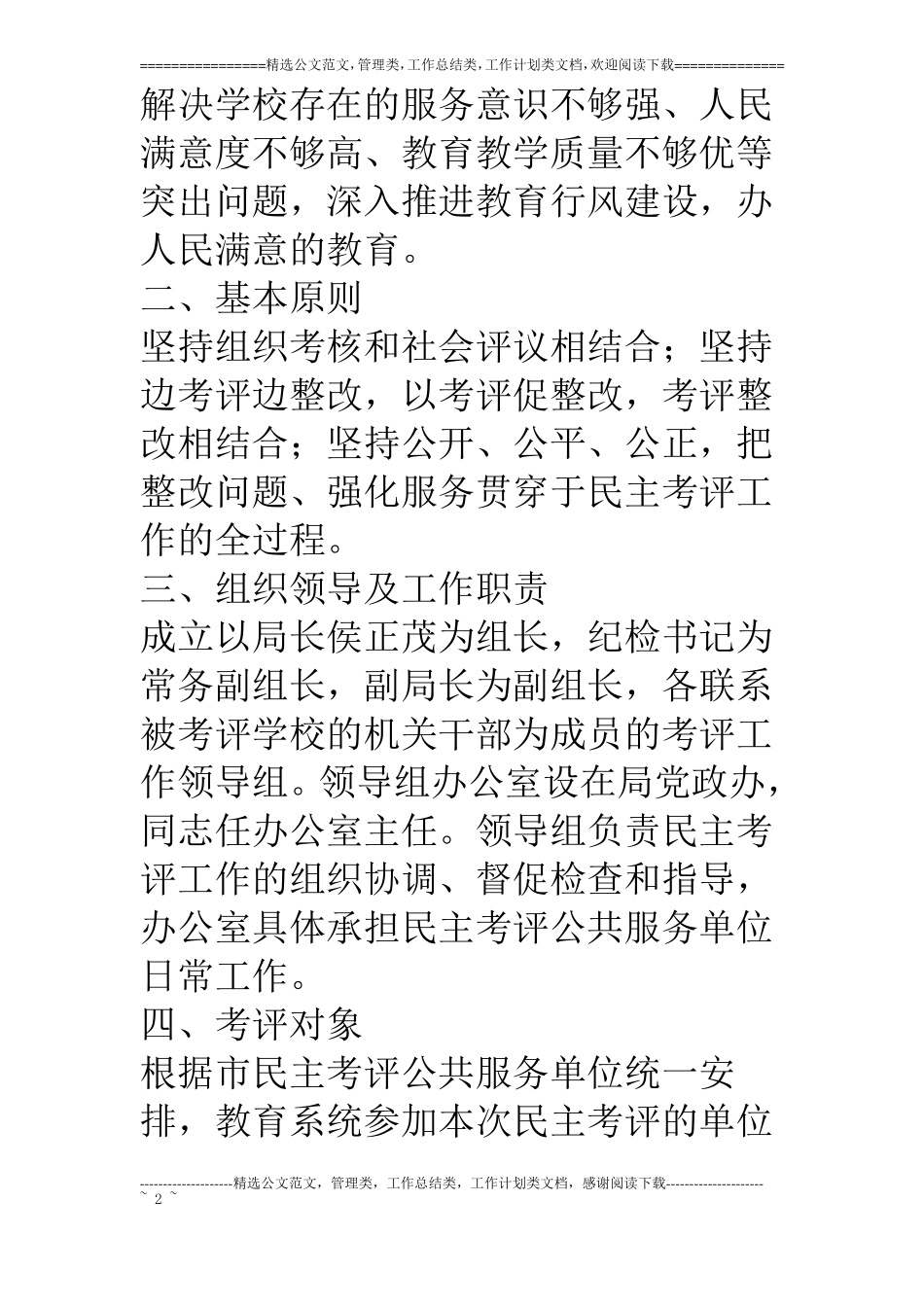 教体局公共服务单位民主考评工作方案_第2页