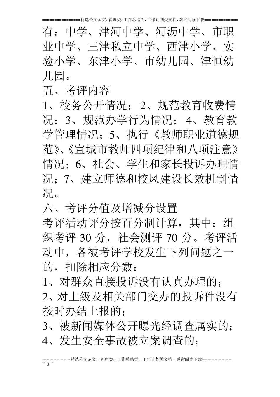教体局公共服务单位民主考评工作方案_第3页