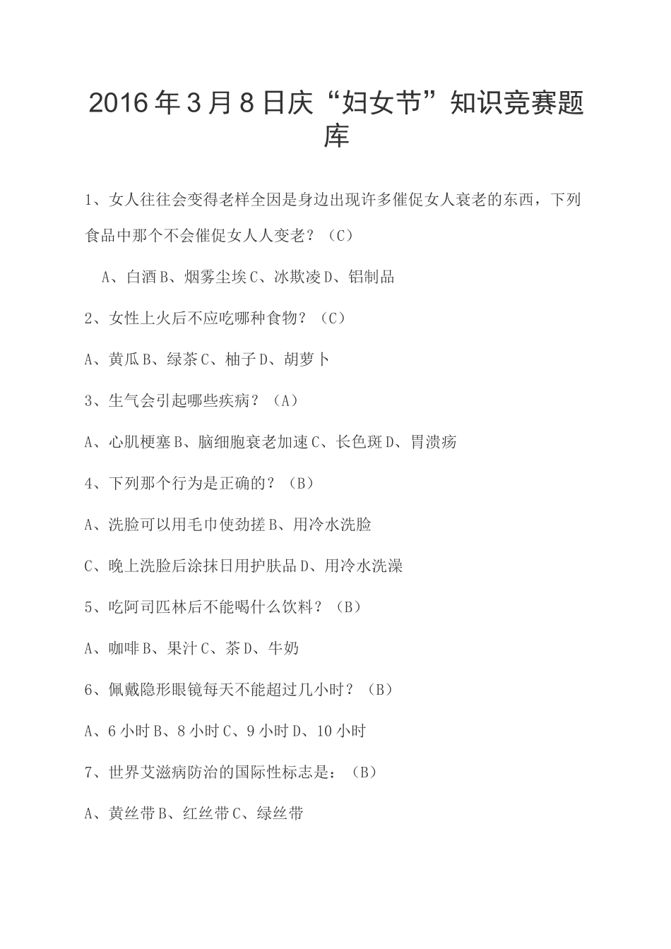 三八妇女节知识竞赛题库_第1页