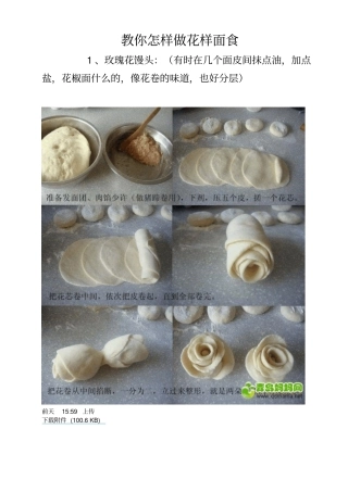 教你怎样做花样面食