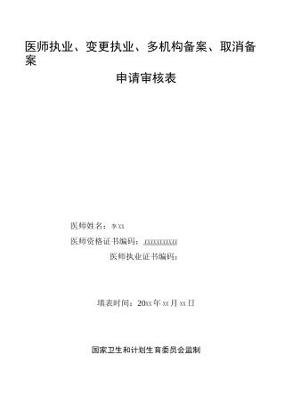 医师执业、变更执业、多机构备案、取消备案