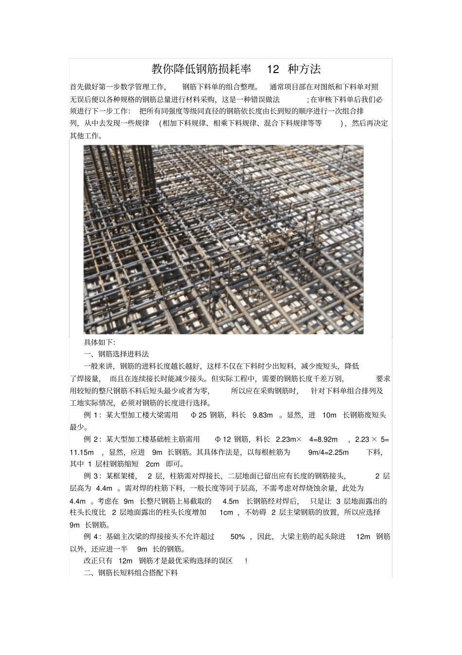 教你降低钢筋损耗率12种方法_第1页