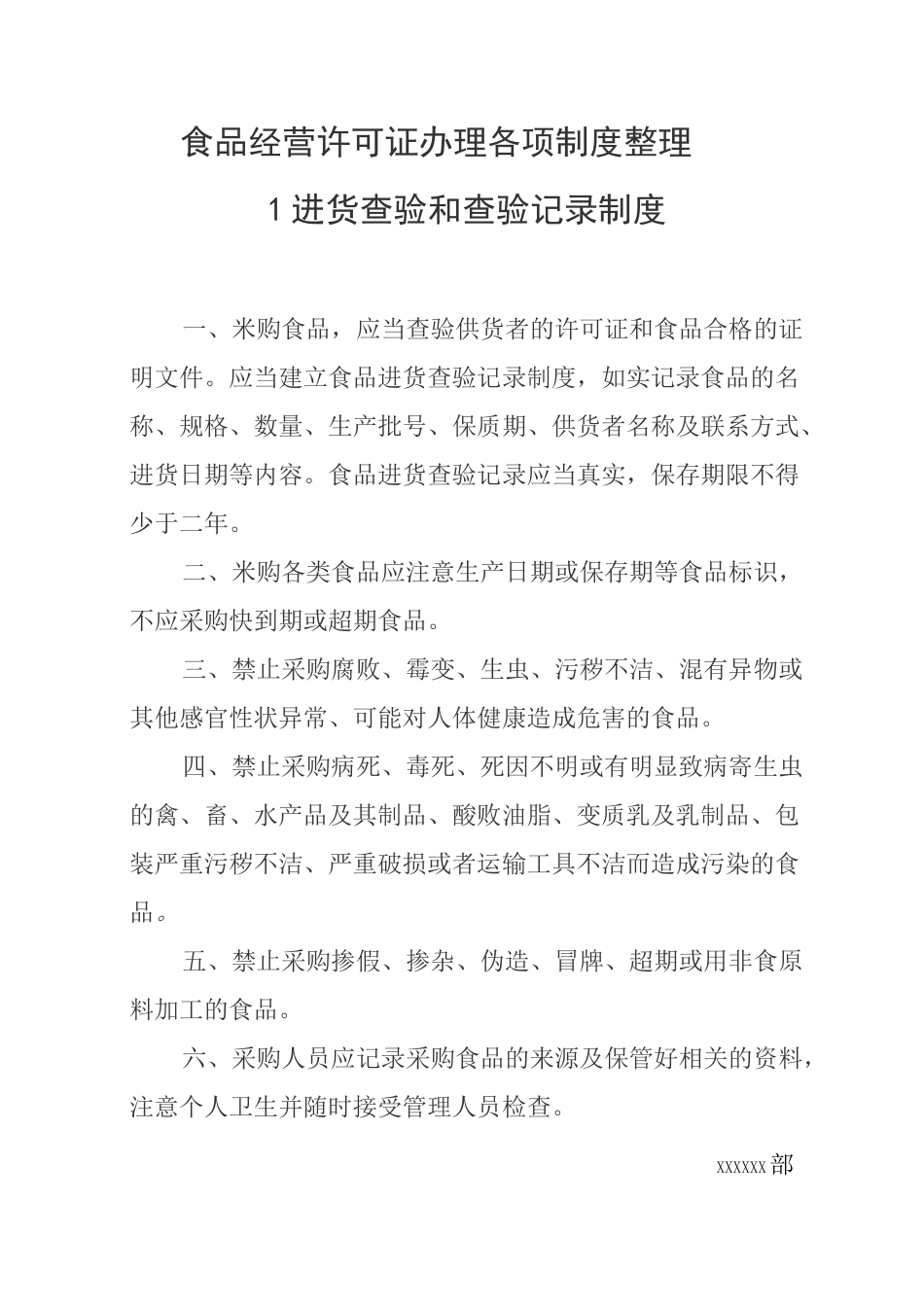 食品经营许可证办理各项制度整理(个体商户用)_第1页