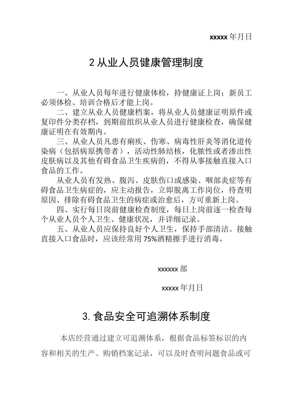 食品经营许可证办理各项制度整理(个体商户用)_第2页