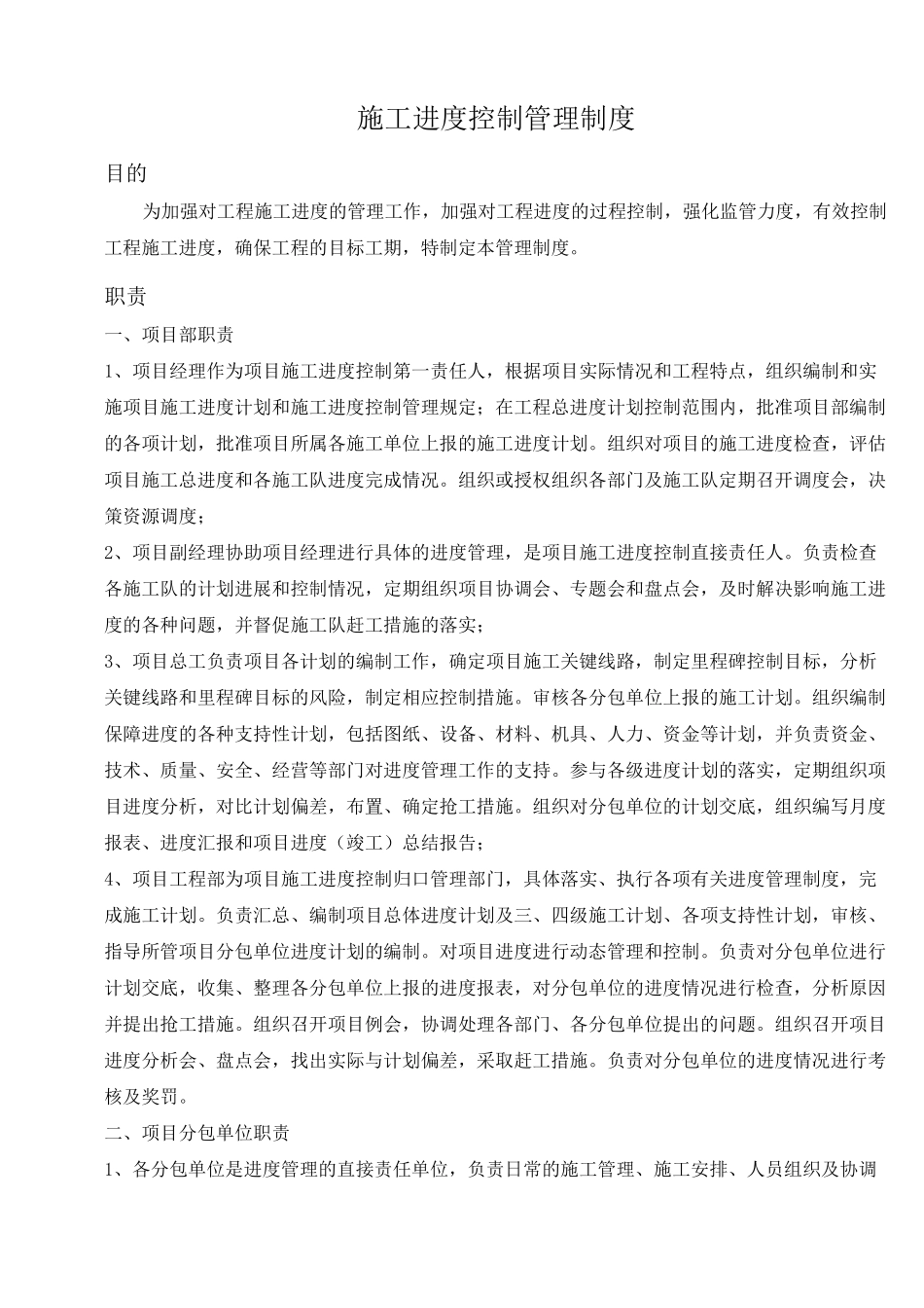 项目施工进度控制管理目标制度规范_第1页