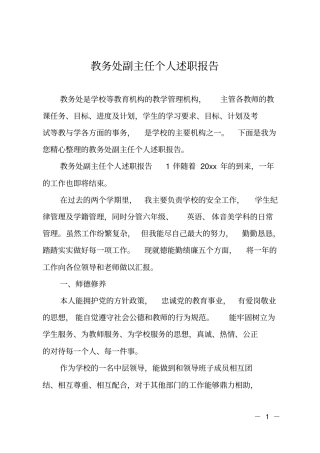 教务处副主任个人述职报告