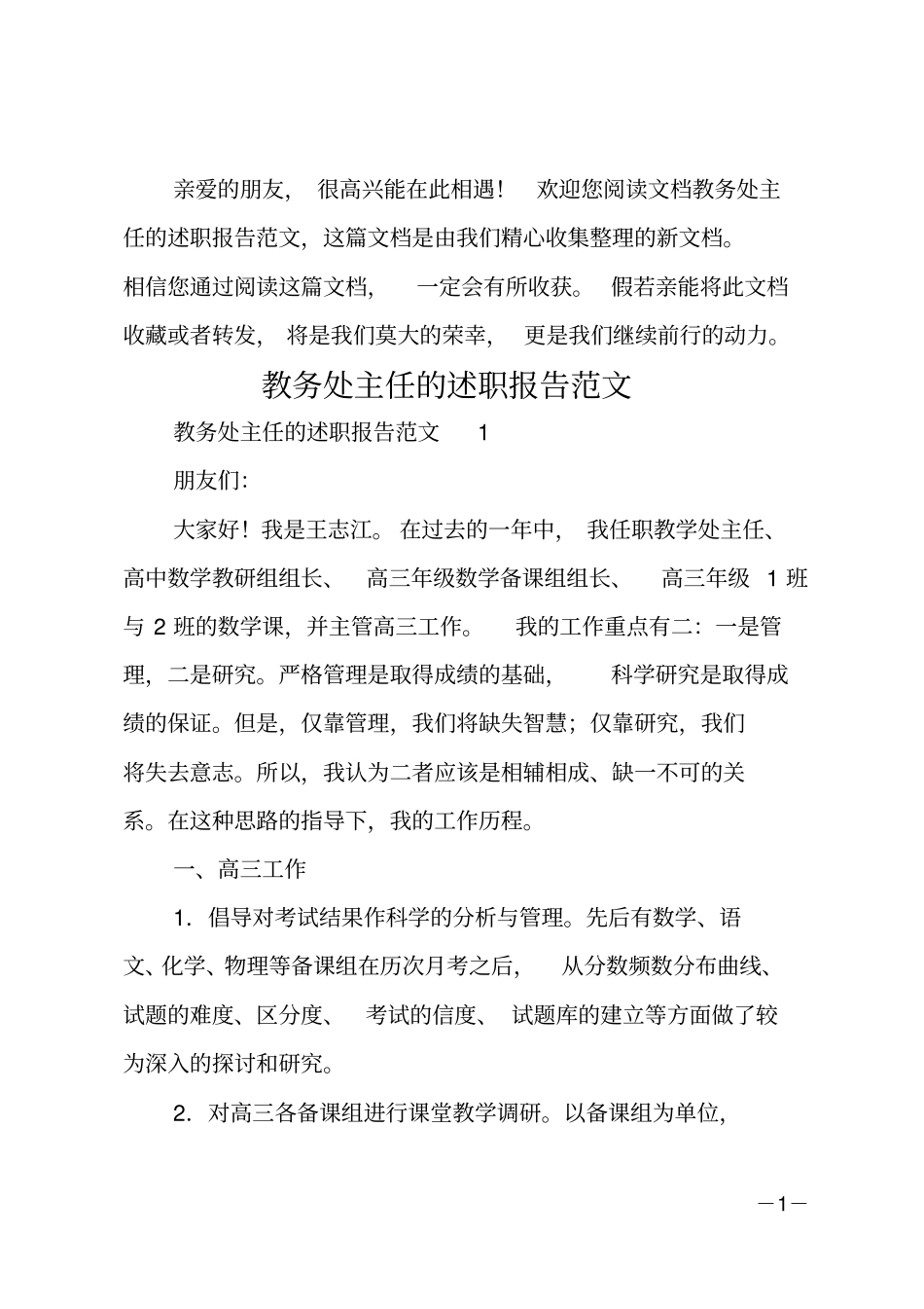 教务处主任的述职报告_第1页