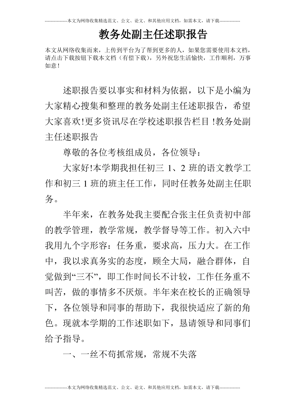 教务处副主任述职报告_第1页