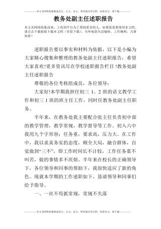 教务处副主任述职报告