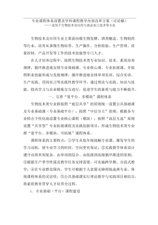 专业课程体系设置及学科课程教学内容改革方案