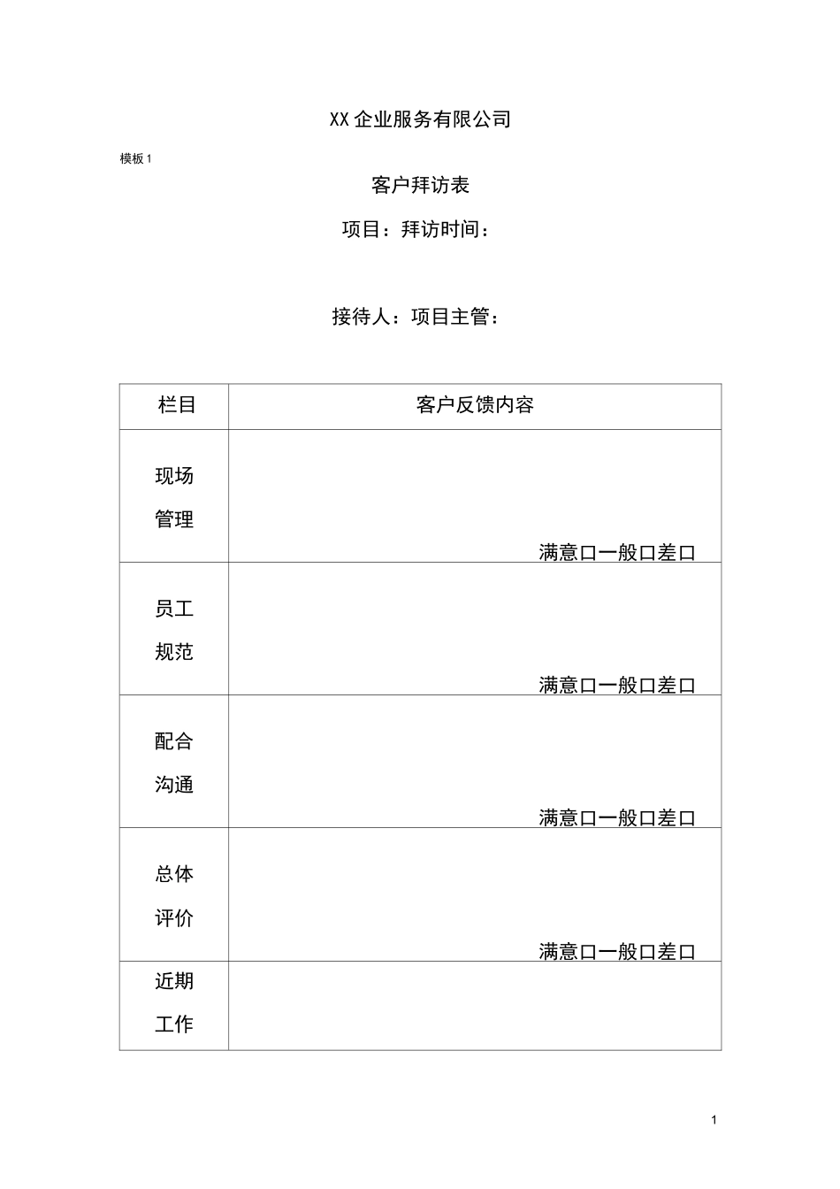 客户拜访记录表_第1页