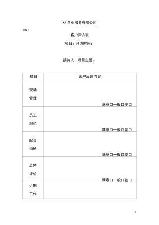 客户拜访记录表