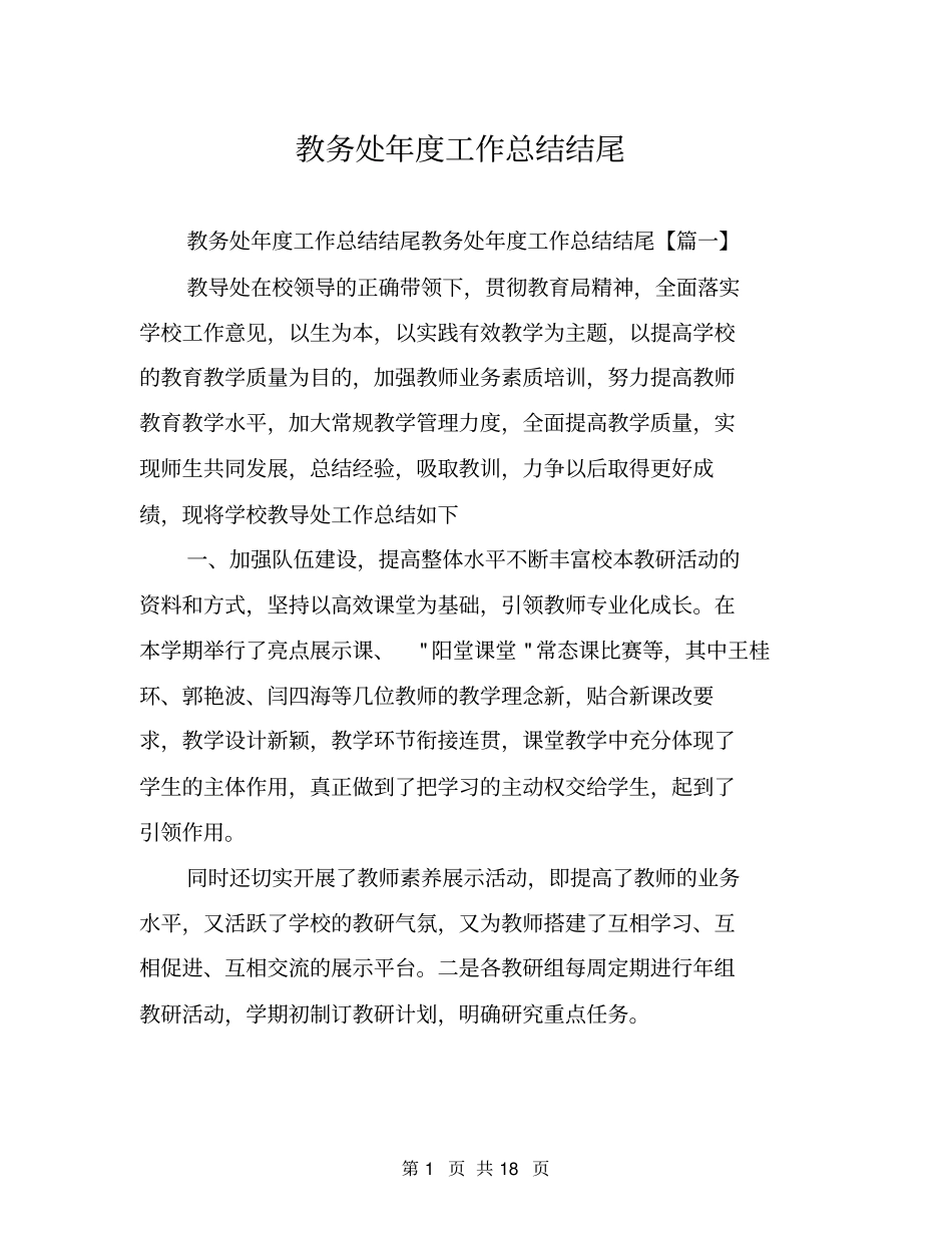 教务处年工作总结结尾_第1页