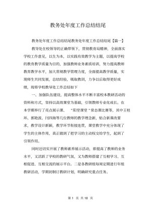 教务处年工作总结结尾