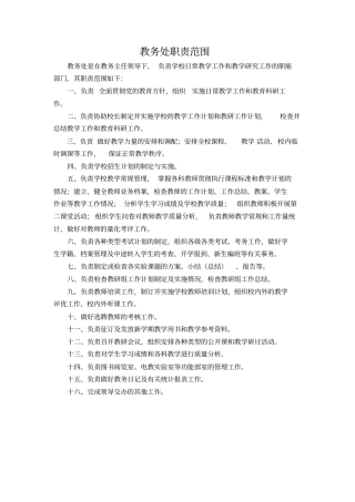 教务处职责范围概述68