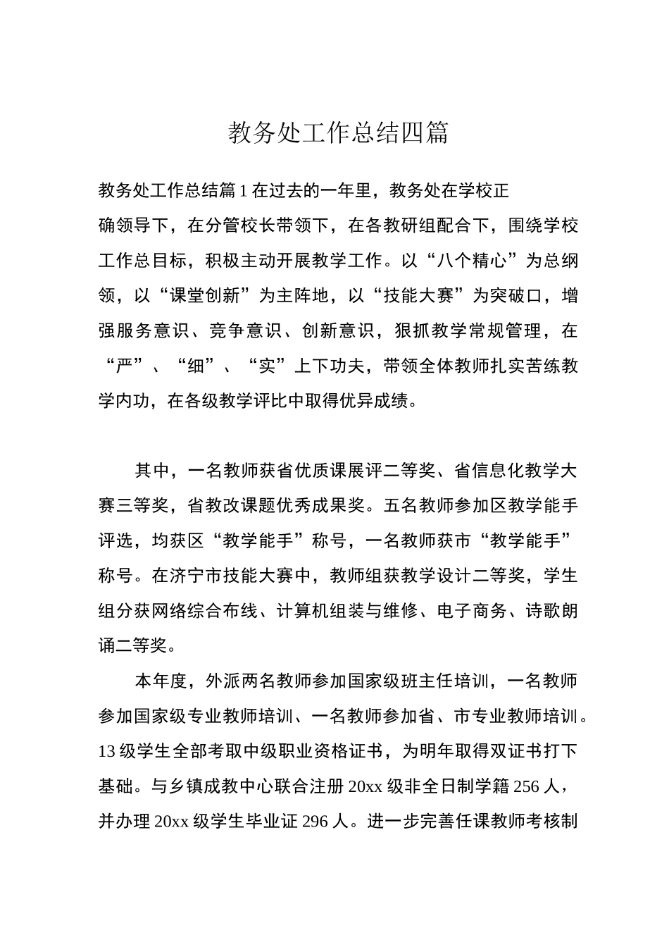 教务处工作总结四篇_第1页