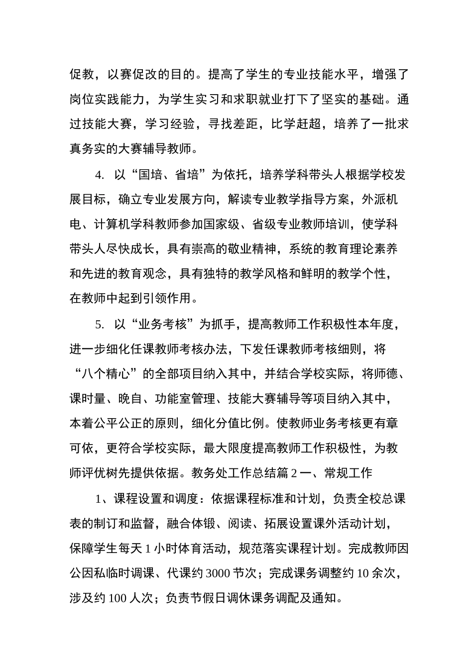 教务处工作总结四篇_第3页