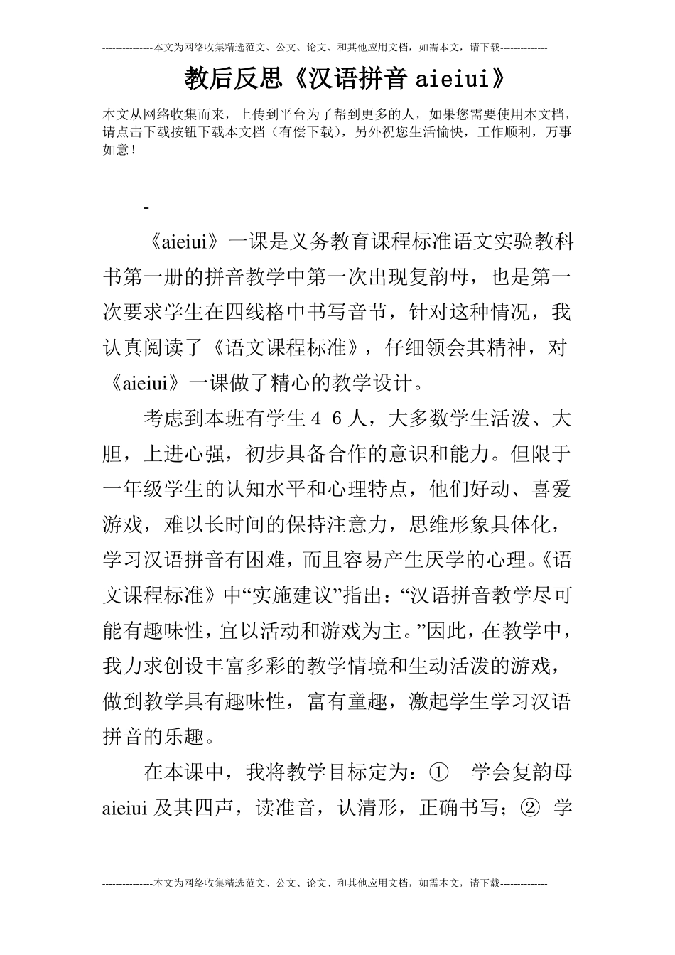 教后反思汉语拼音aieiui_第1页