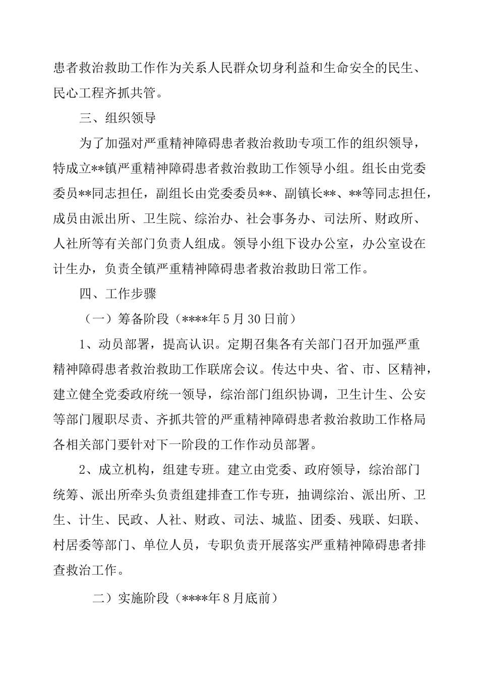 严重精神障碍患者救治救助工作实施方案_第2页