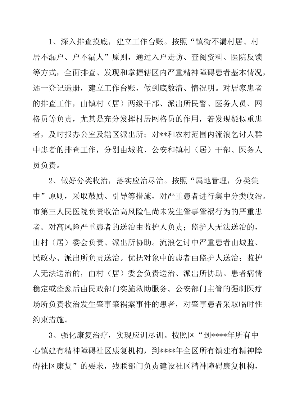 严重精神障碍患者救治救助工作实施方案_第3页