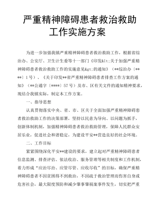 严重精神障碍患者救治救助工作实施方案