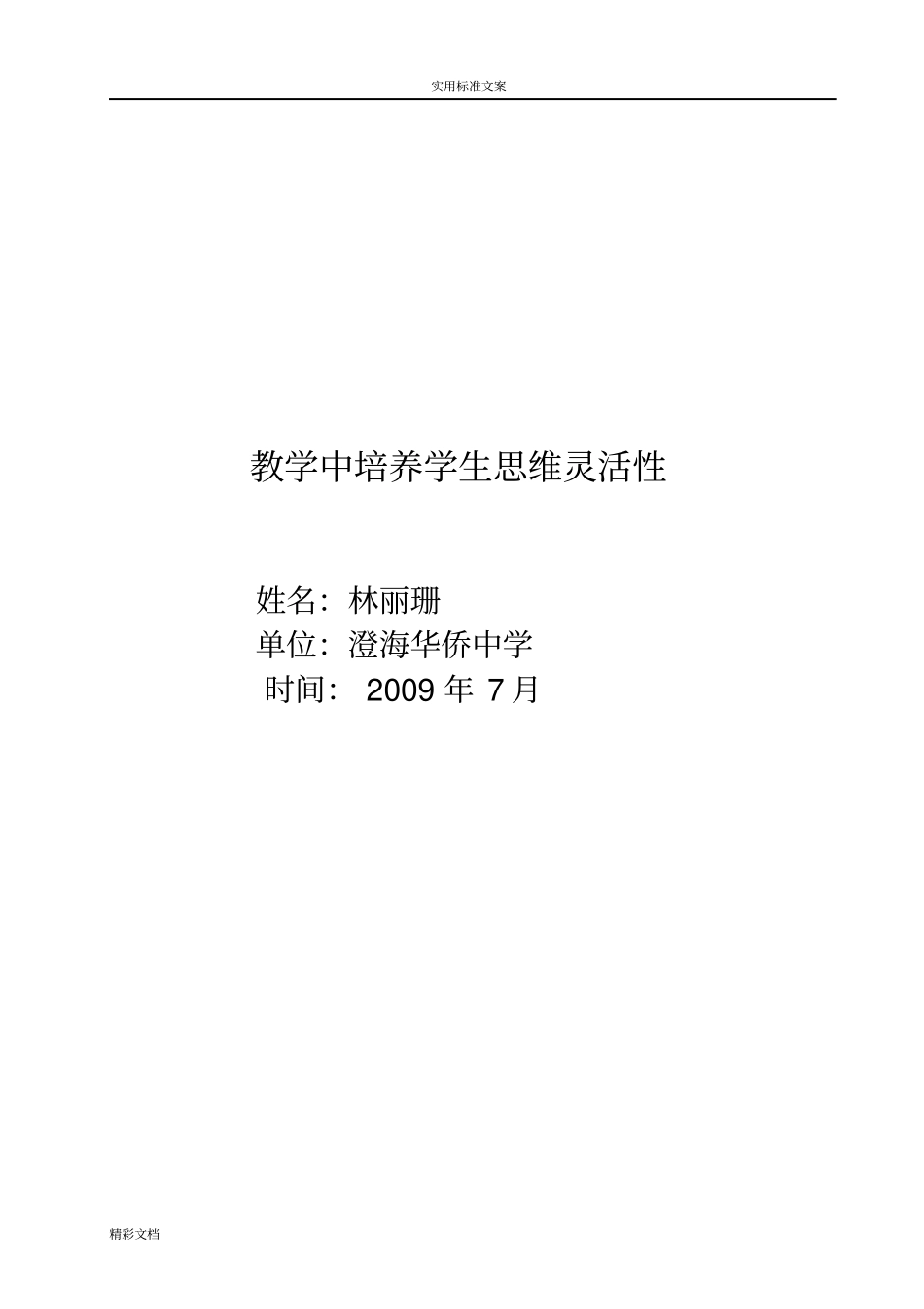 教学中培养学生的思维的灵活性_第1页