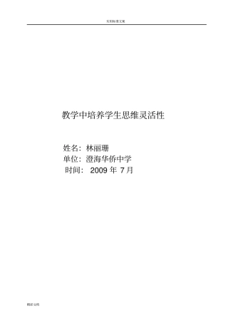 教学中培养学生的思维的灵活性