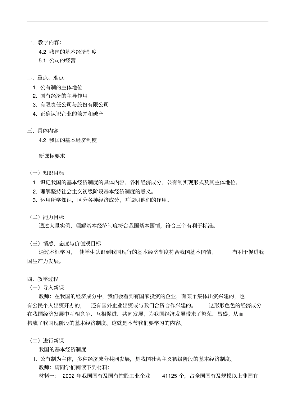 教学内容42我国的基本经济制度和51公司的经营学案_第1页