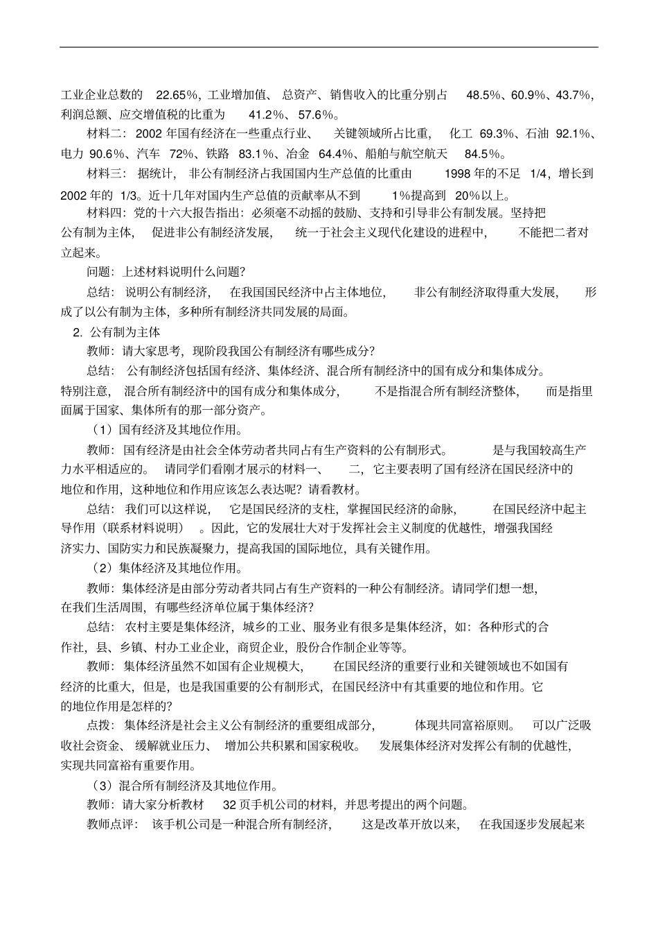 教学内容42我国的基本经济制度和51公司的经营学案_第2页