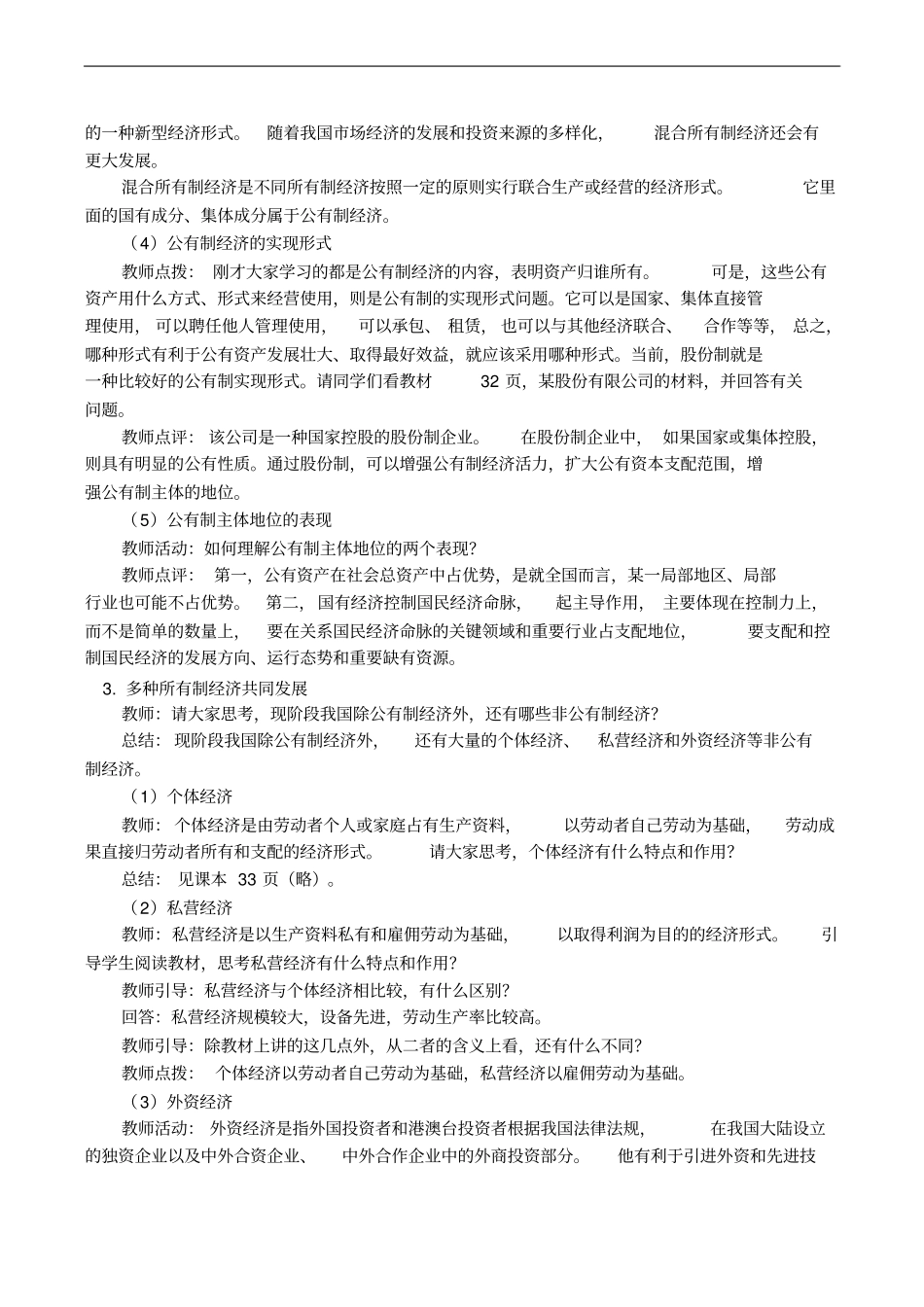 教学内容42我国的基本经济制度和51公司的经营学案_第3页