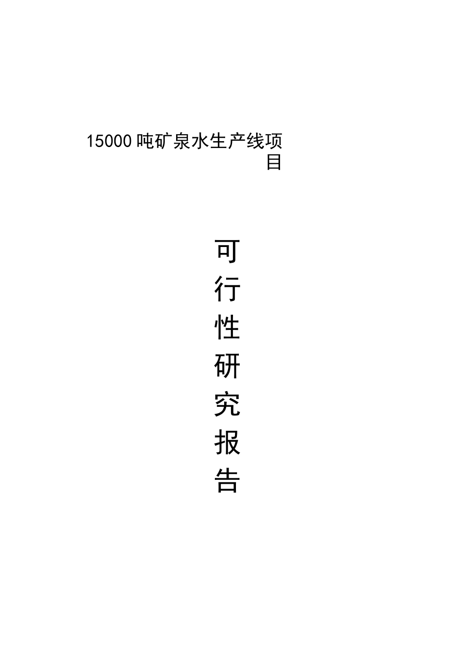 15000吨矿泉水生产线项目_第1页