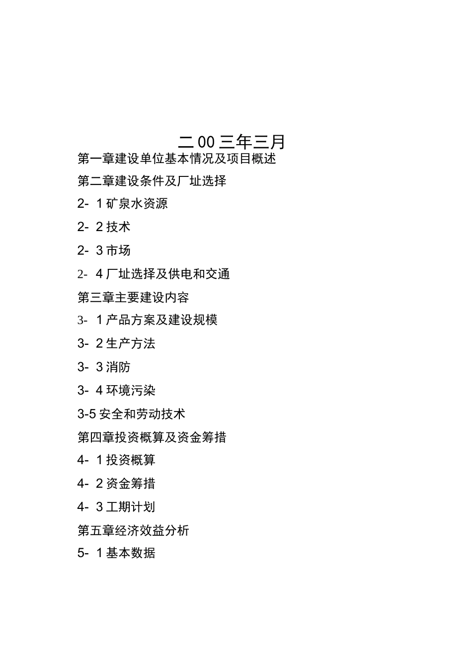 15000吨矿泉水生产线项目_第2页