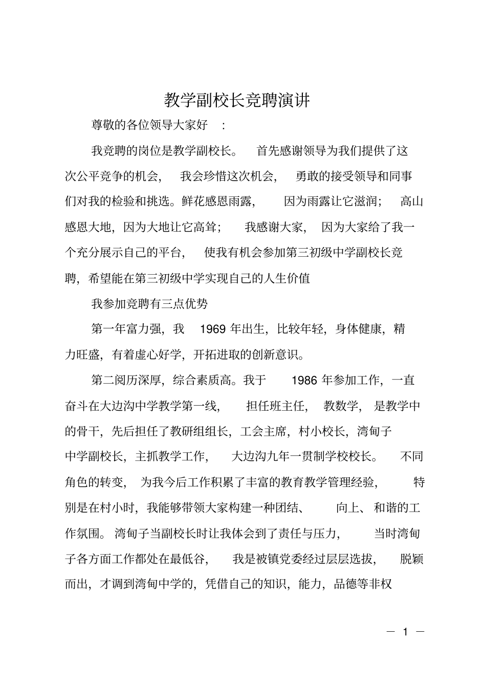 教学副校长竞聘演讲_第1页