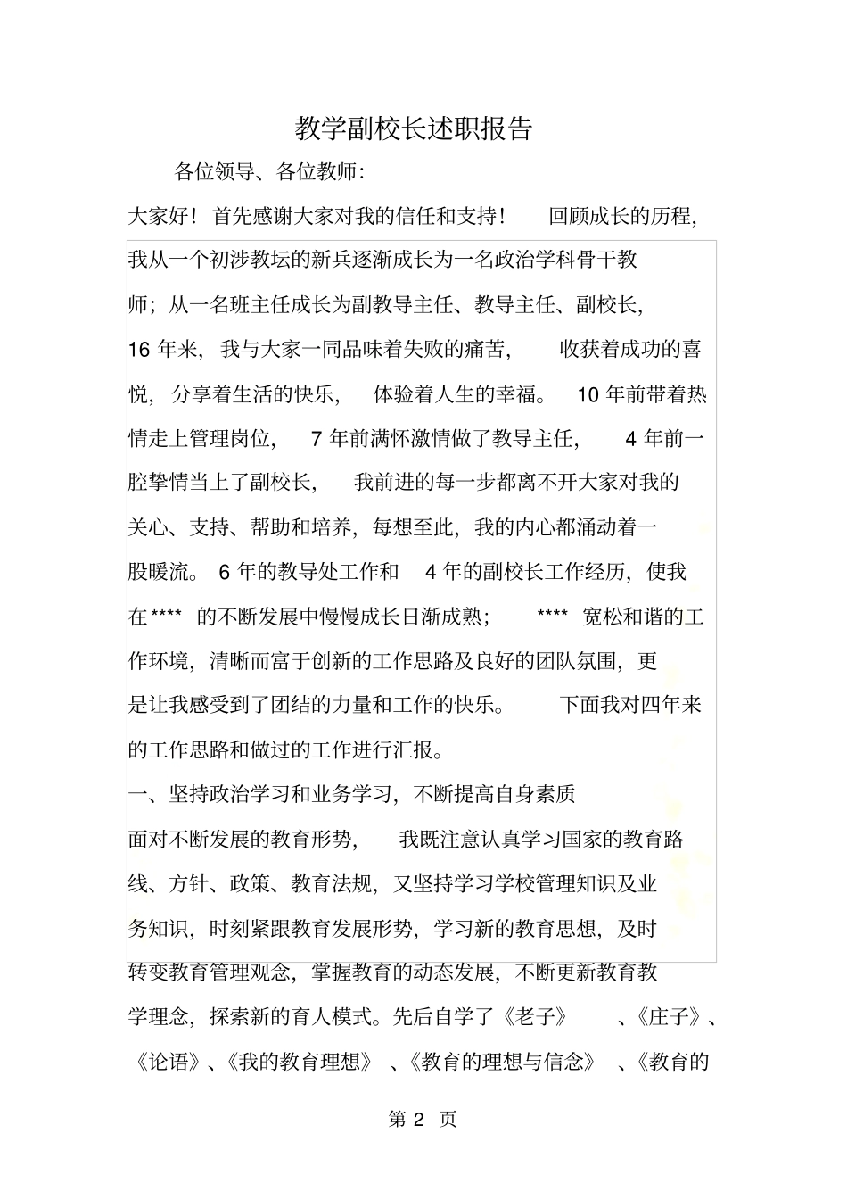 教学副校长述职报告_第2页