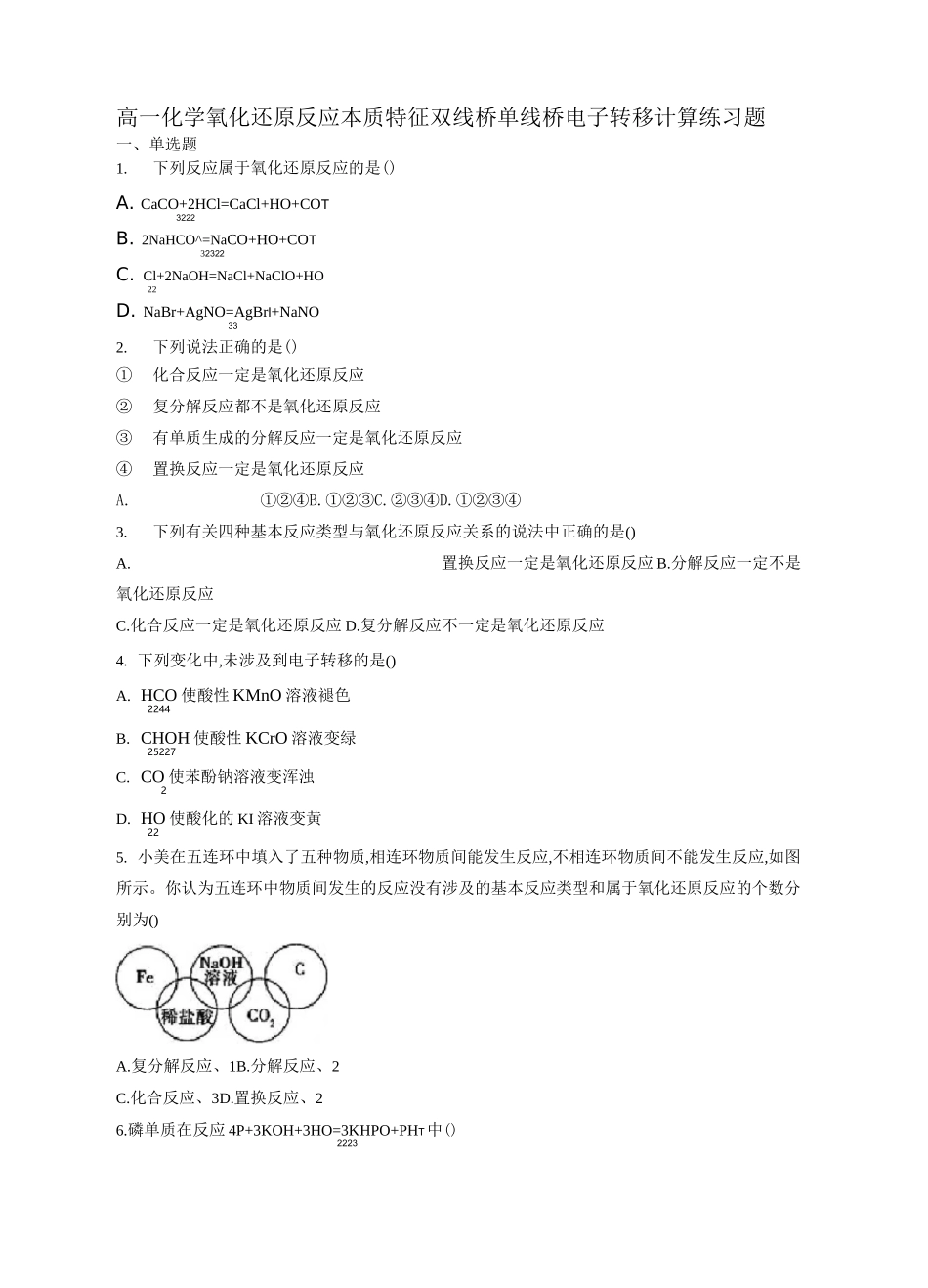 高一化学氧化还原反应本质特征双线桥单线桥电子转移计算练习题(附答案)_第1页