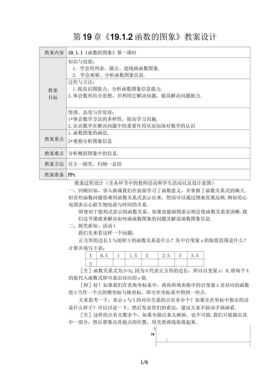 优秀教案函数的图象教学设计_第1页