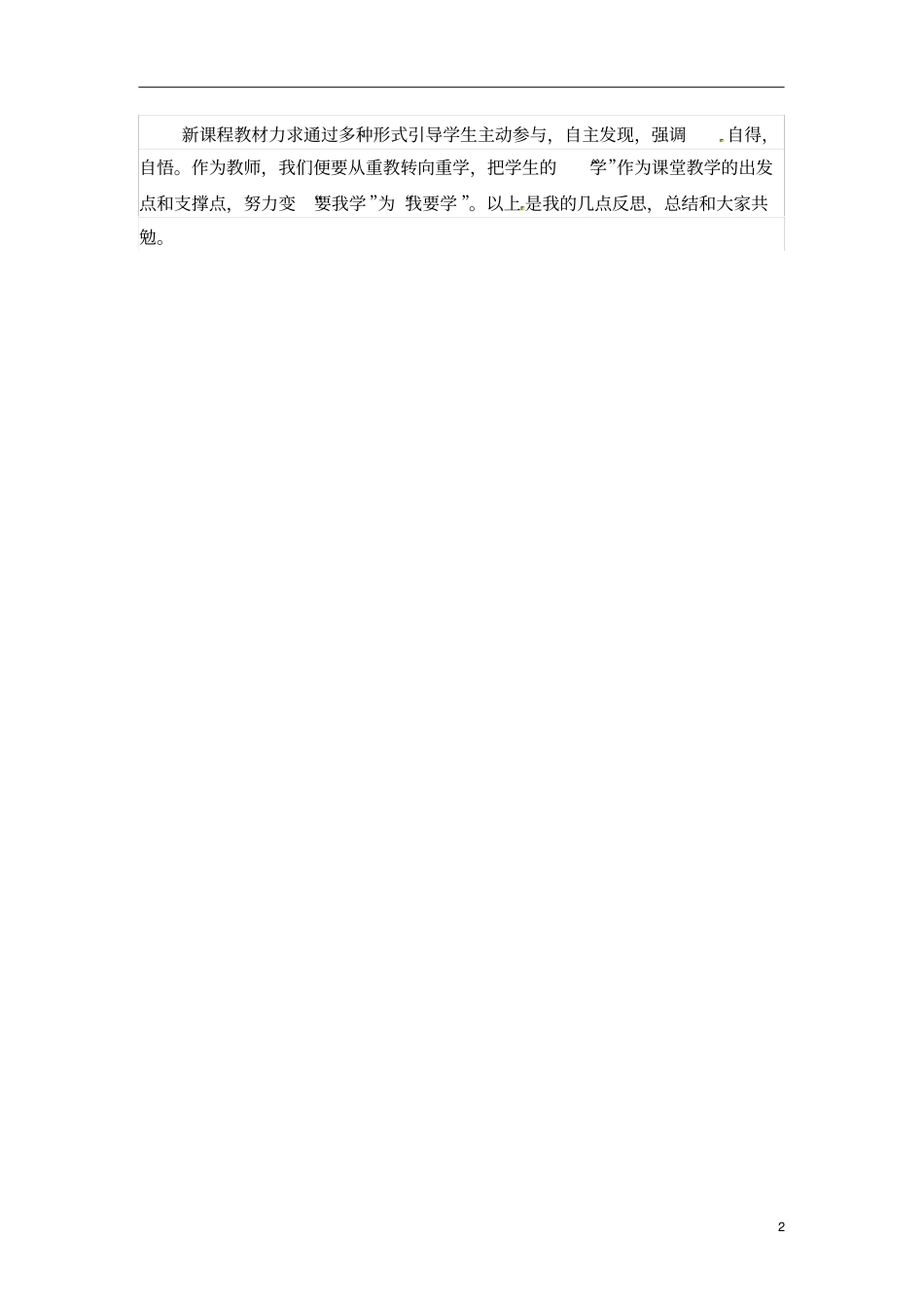 教学反思：师生互动教学相长教学反思_第2页