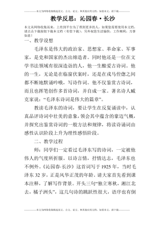 教学反思：沁园春·长沙