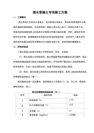 人行道透水混凝土专项施工组织方案